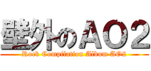 壁外のＡＯ２ (Rock Compilation Album AO2)