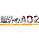 壁外のＡＯ２ (Rock Compilation Album AO2)