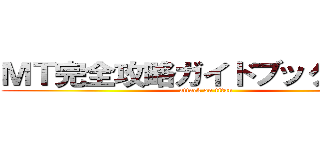ＭＴ完全攻略ガイドブック      (attack on titan)