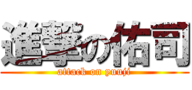 進撃の佑司 (attack on yuuji)