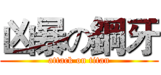 凶暴の鋼牙 (attack on titan)