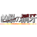 凶暴の鋼牙 (attack on titan)