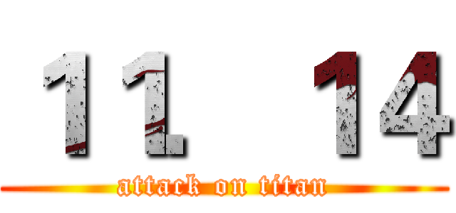 １１．１４ (attack on titan)