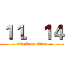 １１．１４ (attack on titan)