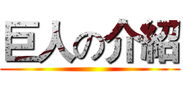 巨人の介紹 ()