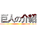 巨人の介紹 ()