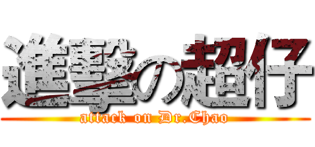 進擊の超仔 (attack on Dr.Chao)