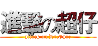 進擊の超仔 (attack on Dr.Chao)