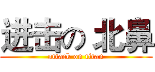 进击の 北鼻 (attack on titan)