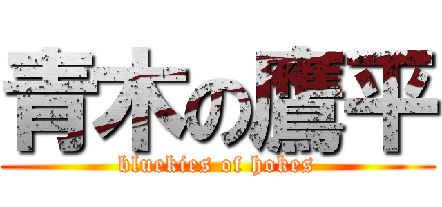 青木の鷹平 (bluekies of hokes)