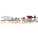 ゴミみたいな遼太 (Ryota looks like gomi)