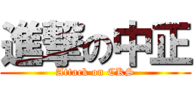 進撃の中正 (Attack on CKS)