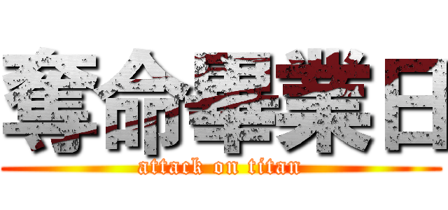 奪命畢業日 (attack on titan)