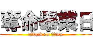奪命畢業日 (attack on titan)