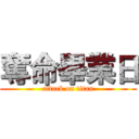 奪命畢業日 (attack on titan)