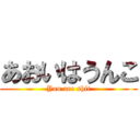 あおいはうんこ (You are shit)