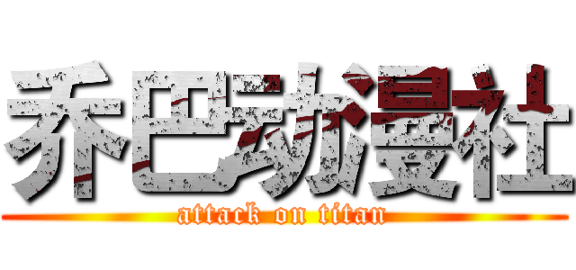 乔巴动漫社 (attack on titan)