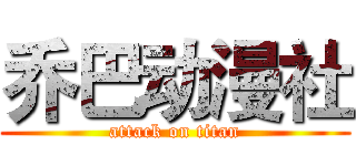 乔巴动漫社 (attack on titan)