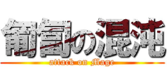 匍匐の混沌 (attack on Mage)