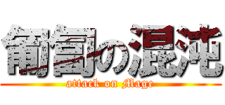 匍匐の混沌 (attack on Mage)