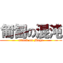 匍匐の混沌 (attack on Mage)