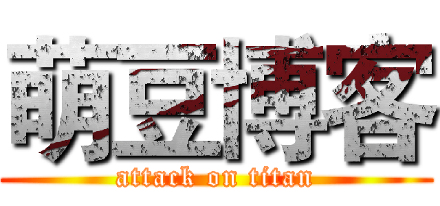 萌豆博客 (attack on titan)