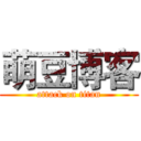 萌豆博客 (attack on titan)