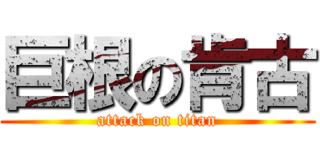 巨根の肯古 (attack on titan)