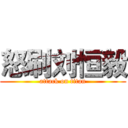怒刷刘恒毅 (attack on titan)