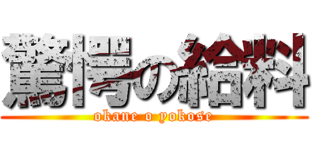 驚愕の給料 (okane o yokose)