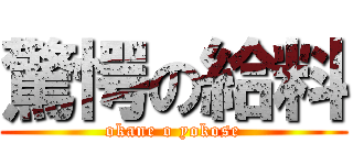 驚愕の給料 (okane o yokose)