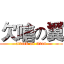 欠嗆の翼 (attack on titan)