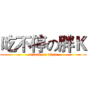 吃不停の胖Ｋ (attack on titan)