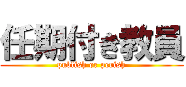 任期付き教員 (publish or perish)