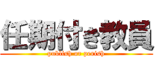 任期付き教員 (publish or perish)