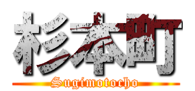 杉本町 (Sugimotocho)