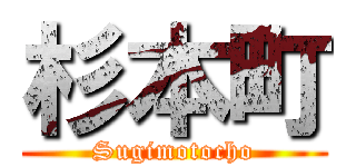 杉本町 (Sugimotocho)