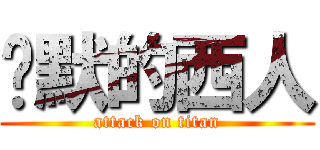 沉默的西人 (attack on titan)