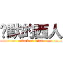 沉默的西人 (attack on titan)