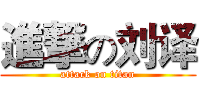 進撃の刘译 (attack on titan)