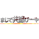 まじで共感ぴーや (それな！)