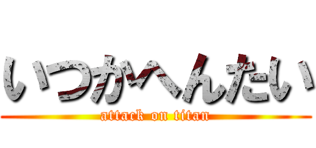 いつかへんたい (attack on titan)