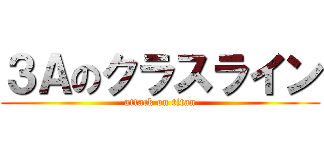 ３Ａのクラスライン (attack on titan)