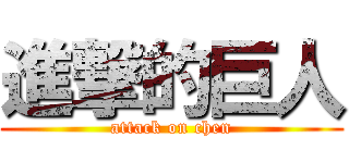 進撃的巨人 (attack on chen)