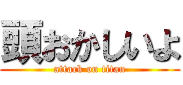 頭おかしいよ (attack on titan)