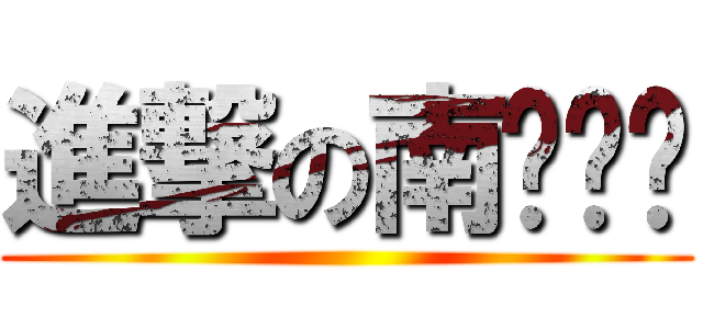 進撃の南宫萧谳 ()