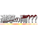 進撃の南宫萧谳 ()