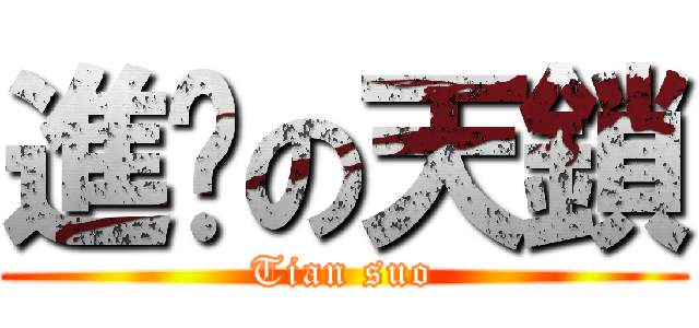 進擊の天鎖 (Tian suo)