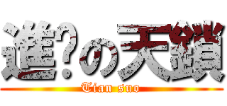 進擊の天鎖 (Tian suo)