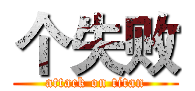 个失败 (attack on titan)